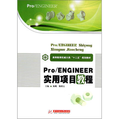 

高等教育机械大类“十二五”规划教材：Pro/ENGINEER实用项目教程