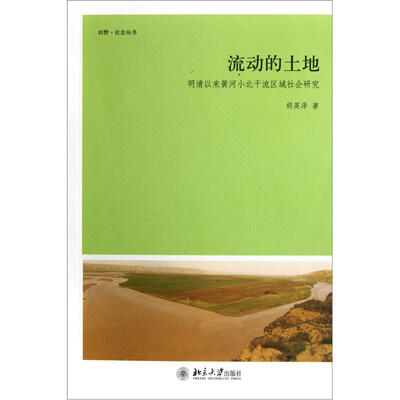 

流动的土地：明清以来黄河小北干流区域社会研究
