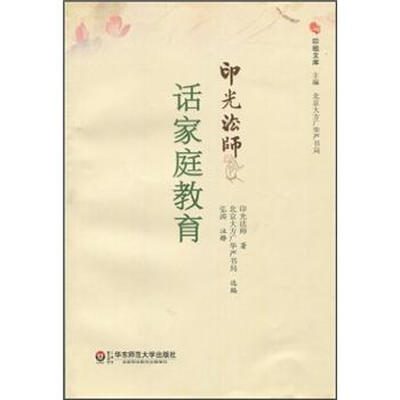 

印光法师话家庭教育