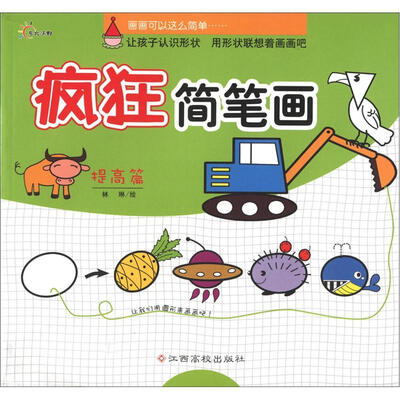 

疯狂简笔画（提高篇）