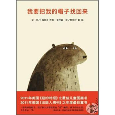 

信谊绘本世界精选图画书：我要把我的帽子找回来