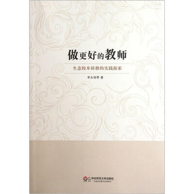 

做更好的教师：生态校本研修的实践探索