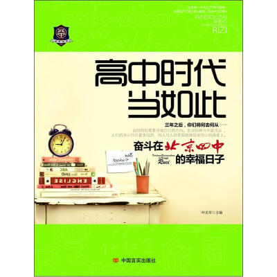 

高中时代当如此：奋斗在北京四中的幸福日子