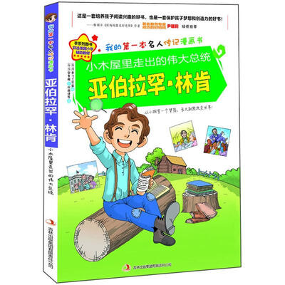 

小木屋里走出的伟大总统：亚伯拉罕·林肯