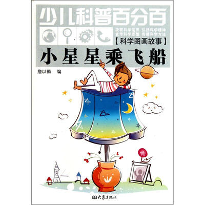

少儿科普百分百·科学图画故事：小星星乘飞船