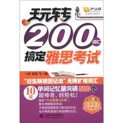 

玩转200词汇搞定雅思考试（附学习卡1张）