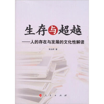 

生存与超越：人的存在与发展的文化性解读