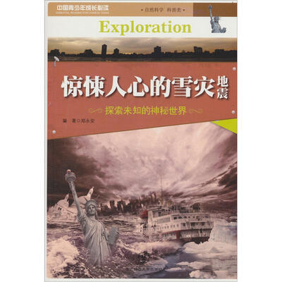 

惊悚人心的雪灾地震