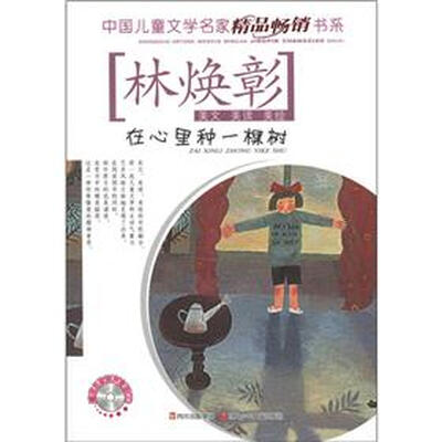 

中国儿童文学名家精品畅销书系：在心里种一棵树（附CD光盘1张）
