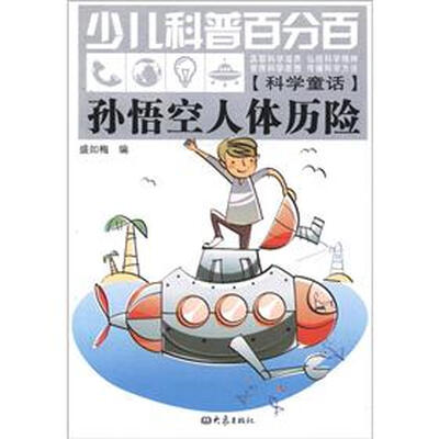 

少儿科普百分百·科学童话：孙悟空人体历险