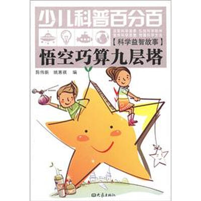 

少儿科普百分百·科学益智故事：悟空巧算九层塔