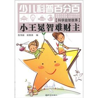 

少儿科普百分百·科学益智故事：：小王冕智难财主