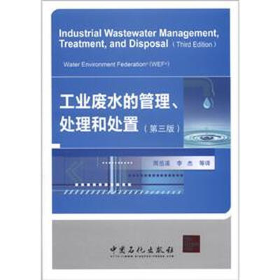 

工业废水的管理、处理和处置（第3版）