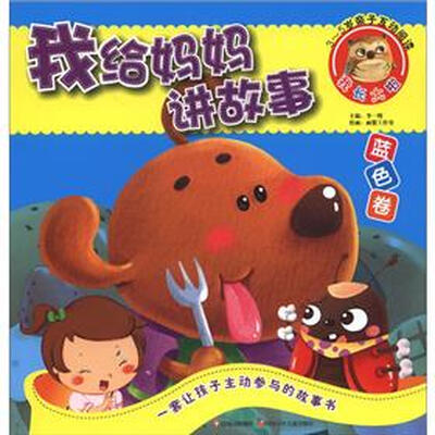 

我给妈妈讲故事：蓝色卷