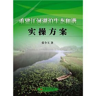 

重建江河湖泊生态和谐实操方案