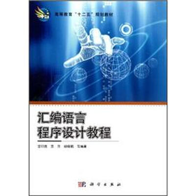

高等教育“十二五”规划教材：汇编语言程序设计教程