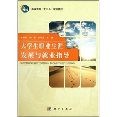 

高等教育“十二五”规划教材：大学生职业生涯发展与就业指导