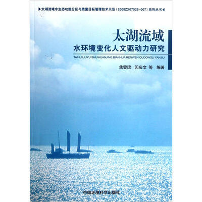 

太湖流域水环境变化人文驱动力研究