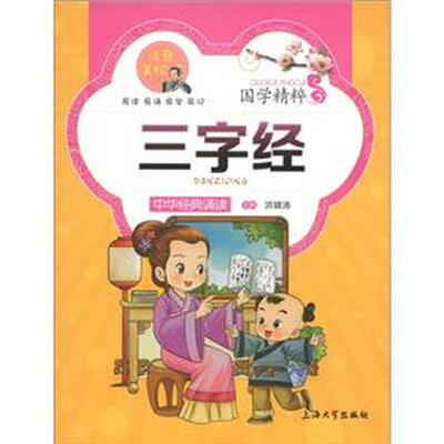 

国学精粹·诵读本：三字经（注音美绘）