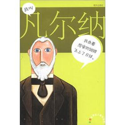 

彩图世界名人成长记录：我叫凡尔纳