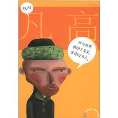 

彩图世界名人成长记录：我叫凡高