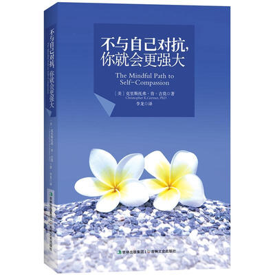 

不与自己对抗：你就会更强大