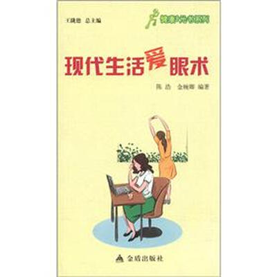 

健康9元书系列：现代生活爱眼术