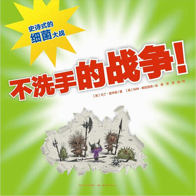 

心喜阅绘本馆：不洗手的战争