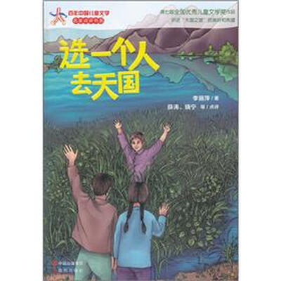 

百年中国儿童文学·名家点评书系：选一个人去天国