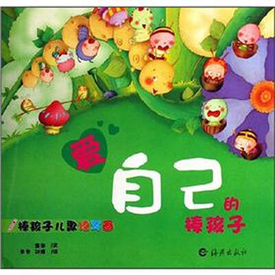 

棒孩子儿歌读写画：爱自己的棒孩子
