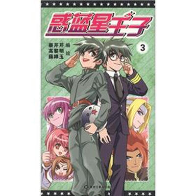

惑蓝星王子3
