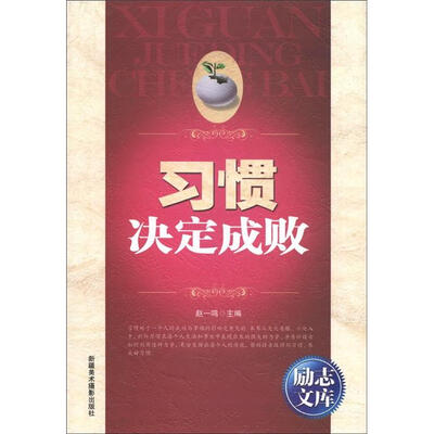 

励志文库：习惯决定成败