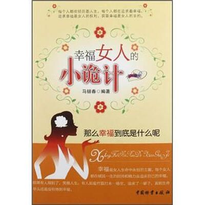 

幸福女人的小诡计