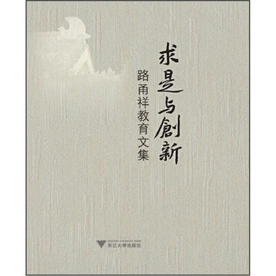 

求是与创新：路甬祥教育文集