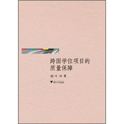 

跨国学位项目的质量保障