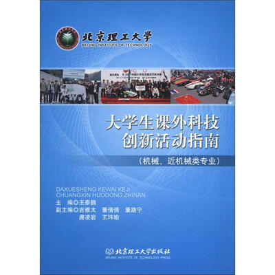 

大学生课外科技创新活动指南（机械、近机械类专业）