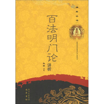 

佛典丛书：百法明门论讲析