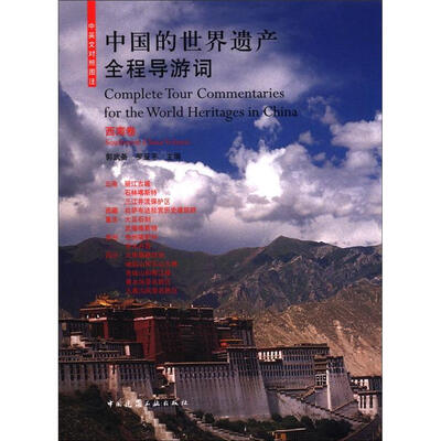 

中国的世界遗产全程导游词：西南卷（中英文对照图注）