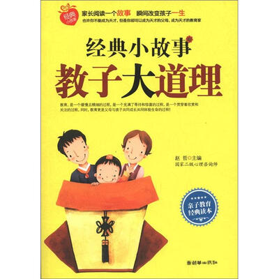 

经典小故事教子大道理