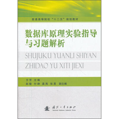 

普通高等院校“十二五”规划教材：数据库原理实验指导与习题解析