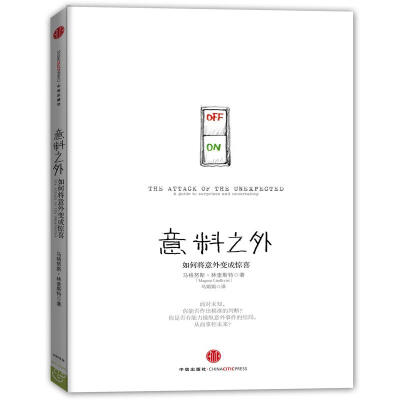 

意料之外：如何将意外变成惊喜