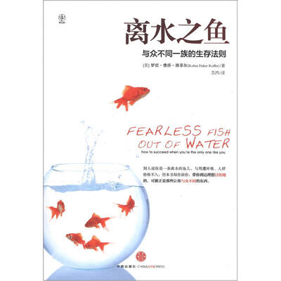

离水之鱼：与众不同一族的生存法则