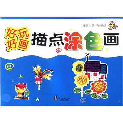 

好玩 好画：描点涂色画