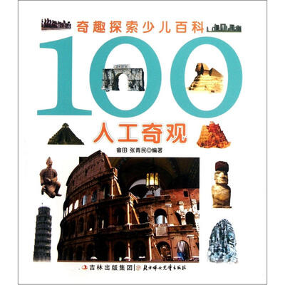 

奇趣探索少儿百科：100人工奇观