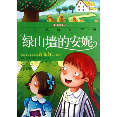 

一生必读的经典：绿山墙的安妮（彩图注音版）