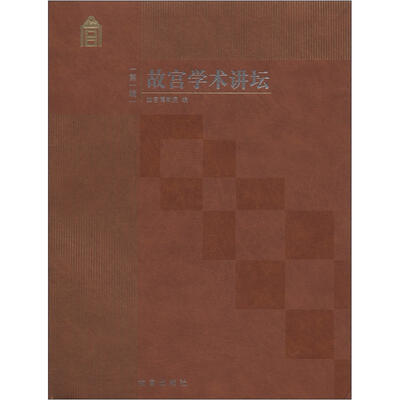 

故宫学术讲坛（第1辑）