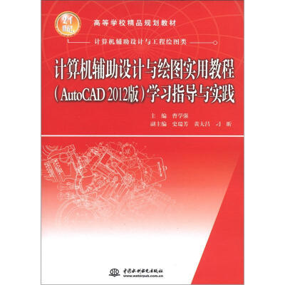 

计算机辅助设计与工程绘图类·计算机辅助设计与绘图实用教程（AutoCAD2012版）：学习指导与实践