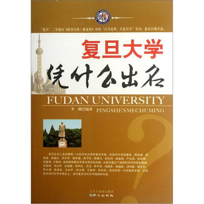 

复旦大学凭什么出名