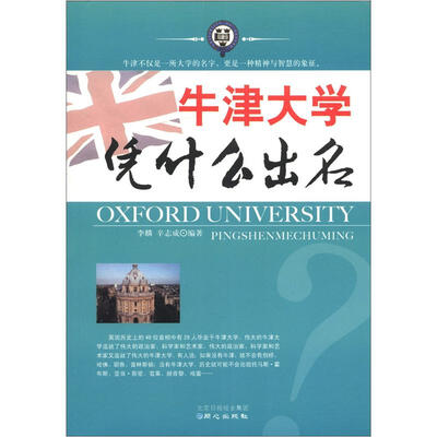 

牛津大学凭什么出名