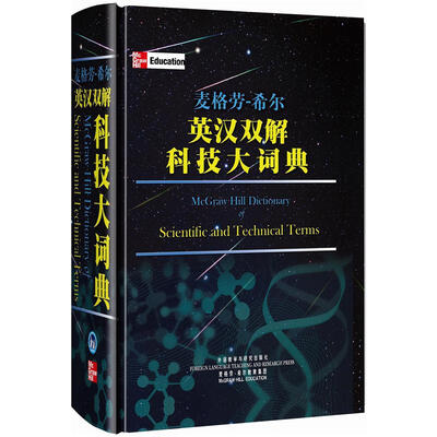

麦格劳·希尔：英汉双解科技大词典